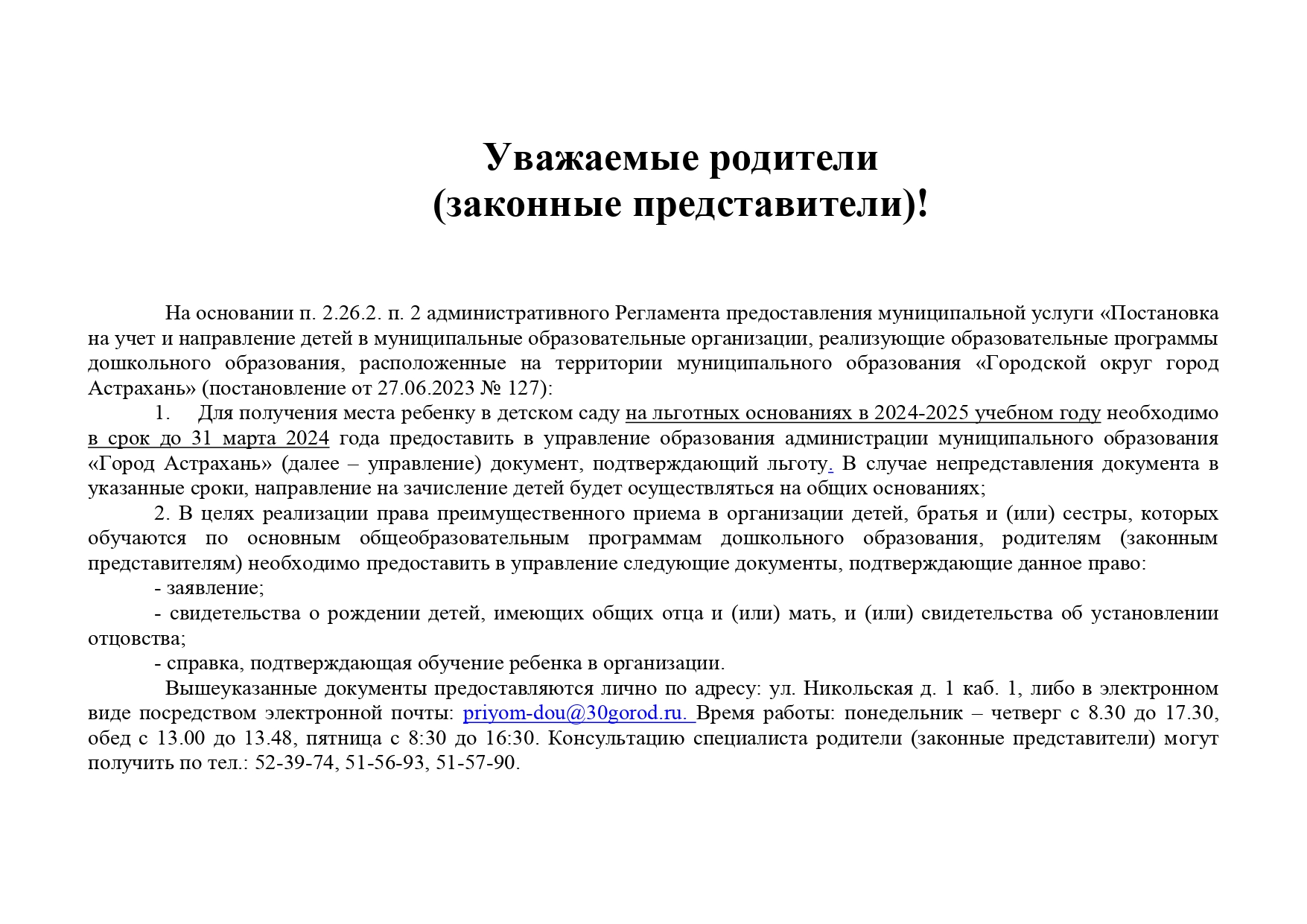 Получение места ребенку в детском саду на льготных основаниях в 2024-2025  учебном году!!! — МБДОУ г. Астрахани 